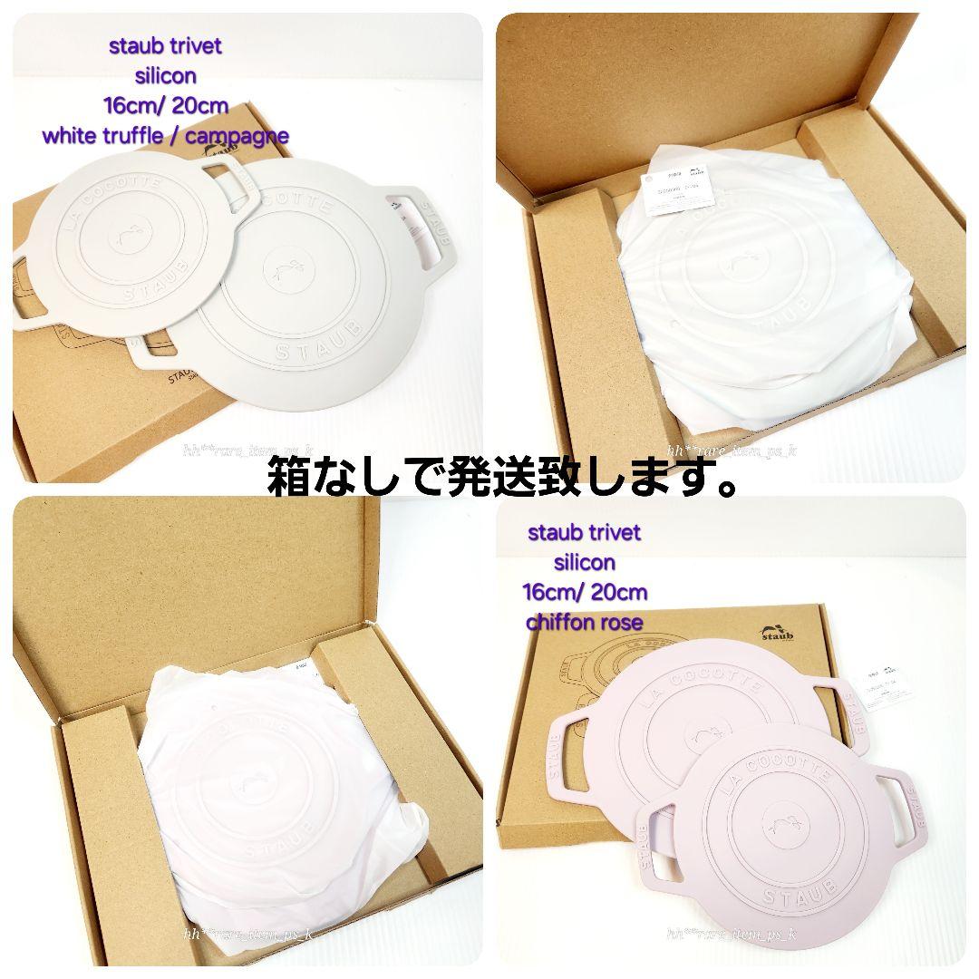 【箱なしネコポス発送】ストウブ ココットラウンド トリベット２色