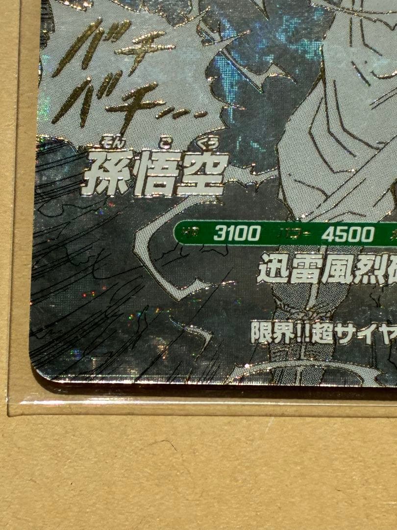 ドラゴンボール スーパーダイバーズアドバンスパック　孫悟空　GDR