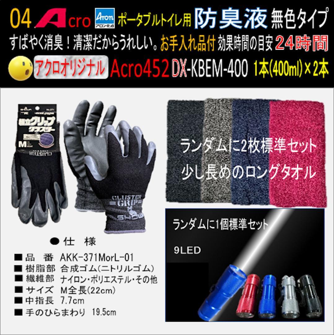 Acro452ポータブルトイレ用防臭液(無色)お手入付DX-2本-01