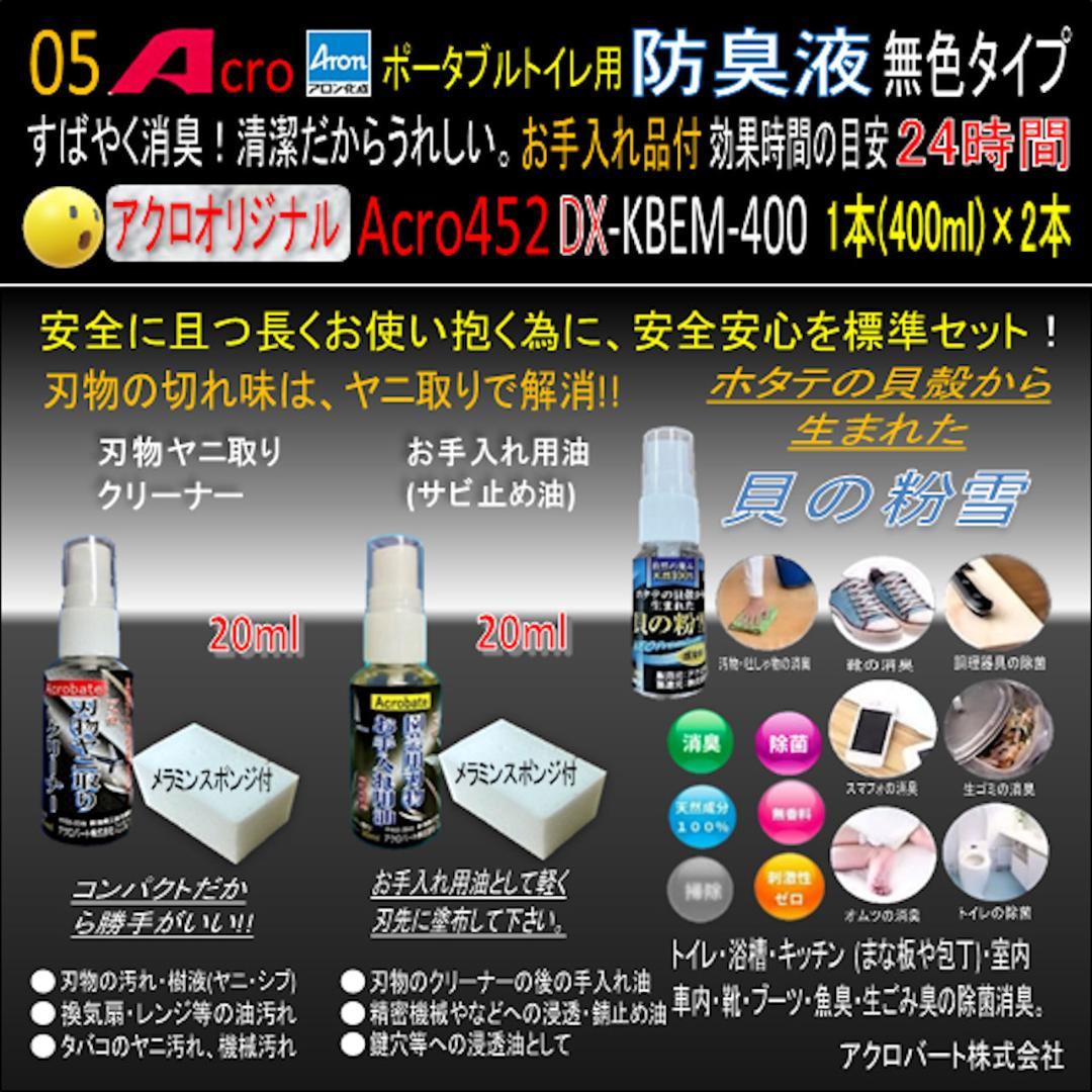 Acro452ポータブルトイレ用防臭液(無色)お手入付DX-2本-01