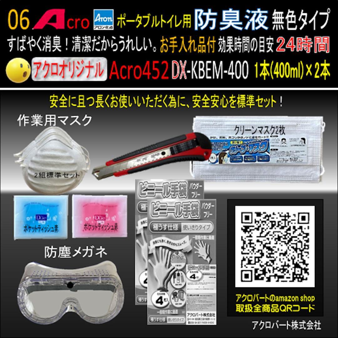 Acro452ポータブルトイレ用防臭液(無色)お手入付DX-2本-01