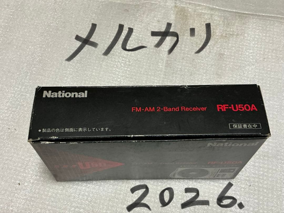 ナショナル／ラジオ・RF-U50A。FM-AM 2-BAND receivey。