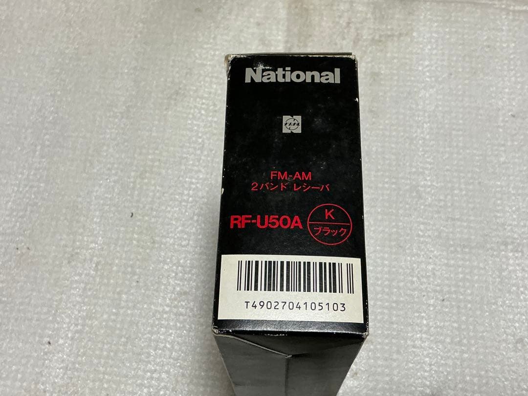 ナショナル／ラジオ・RF-U50A。FM-AM 2-BAND receivey。
