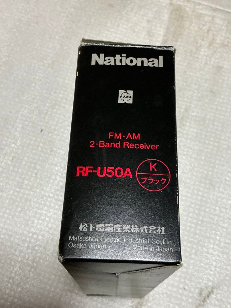 ナショナル／ラジオ・RF-U50A。FM-AM 2-BAND receivey。