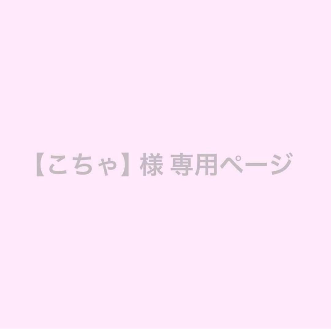 【こちゃ】ページ