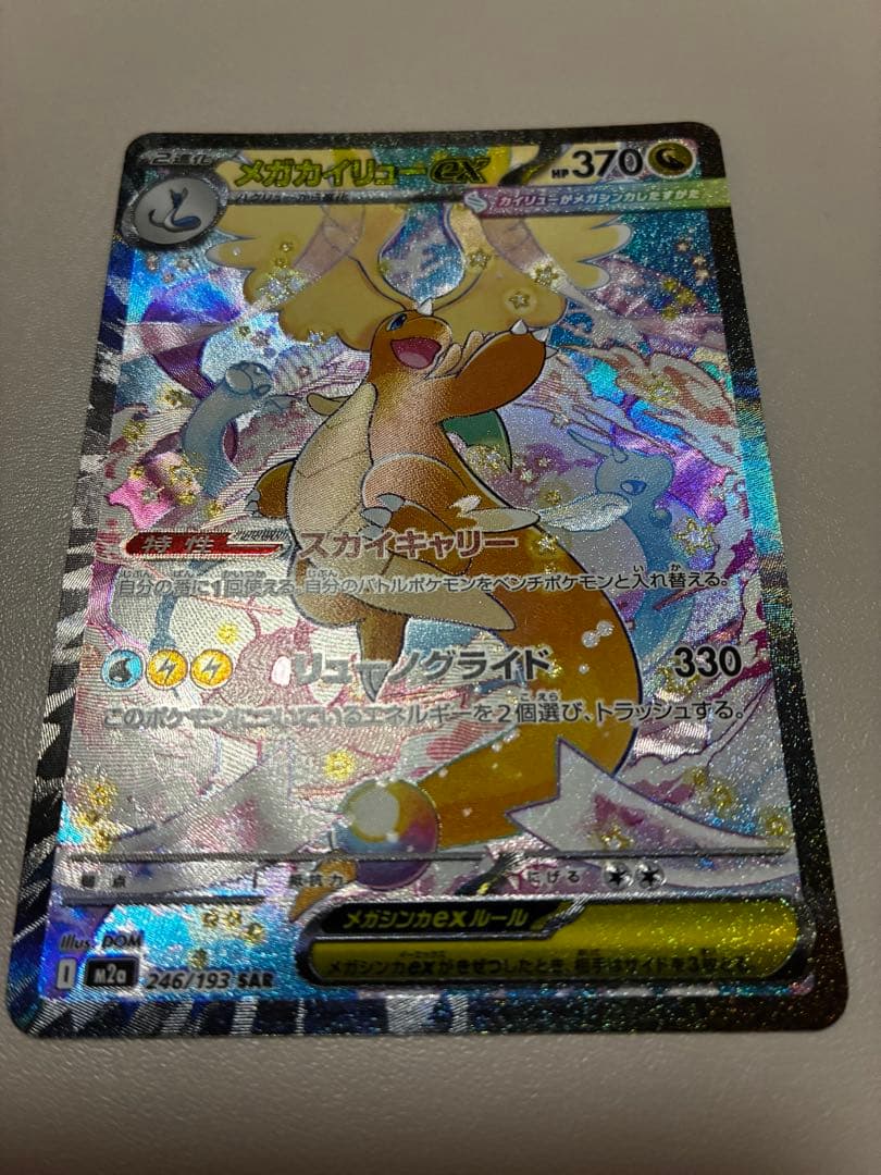 メガカイリューex HP370 SAR