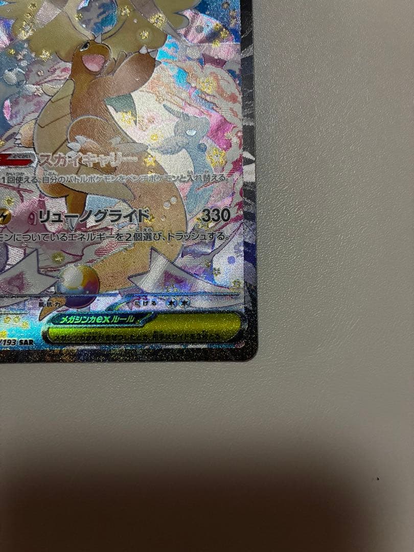メガカイリューex HP370 SAR