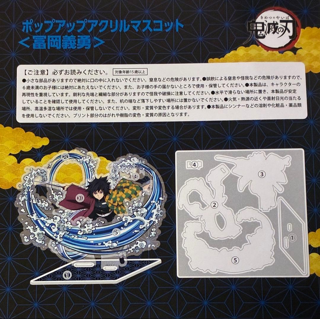 鬼滅の刃ufotableアニプレックスポップアップアクリルマスコット冨岡義勇のみ