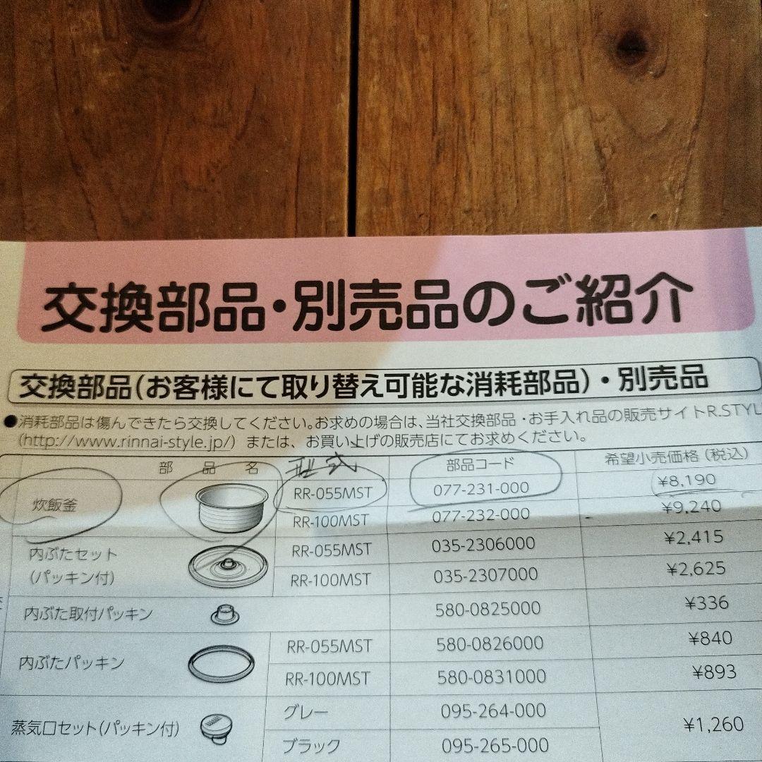 炊飯器 内釜 RR-055MST 交換部品