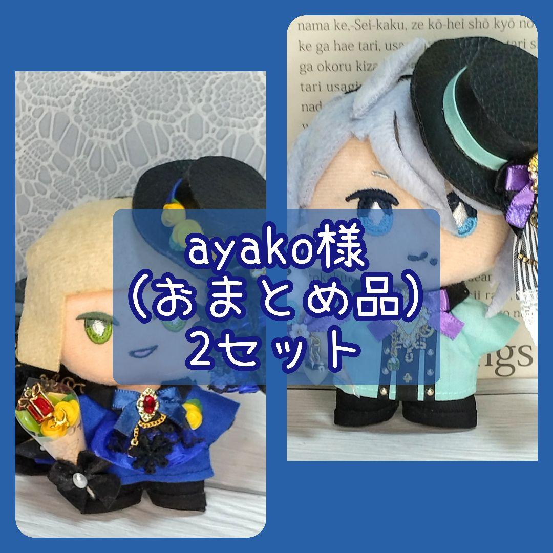 ayako (おまとめ品) 2セット ぬい服