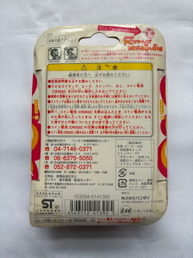新品未開封　たまごっち　超じんせーエンジョイ！　ガッツさまー　当時　レア