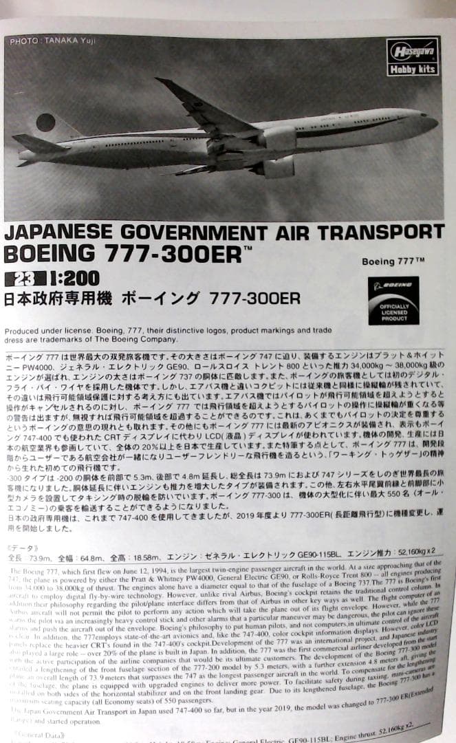 政府専用機 Boeing 747-400 & 政府専用機 777-300ER