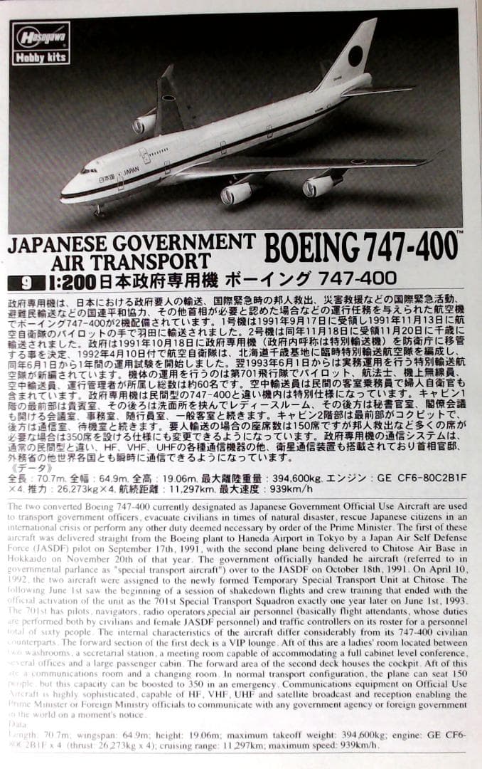 政府専用機 Boeing 747-400 & 政府専用機 777-300ER