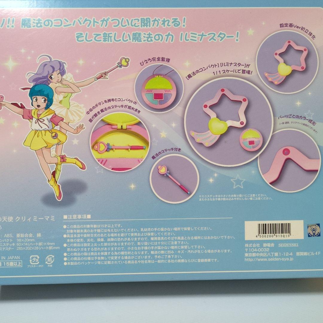 魔法の天使クリィミーマミ コンパクト&ルミナスター　静電舎