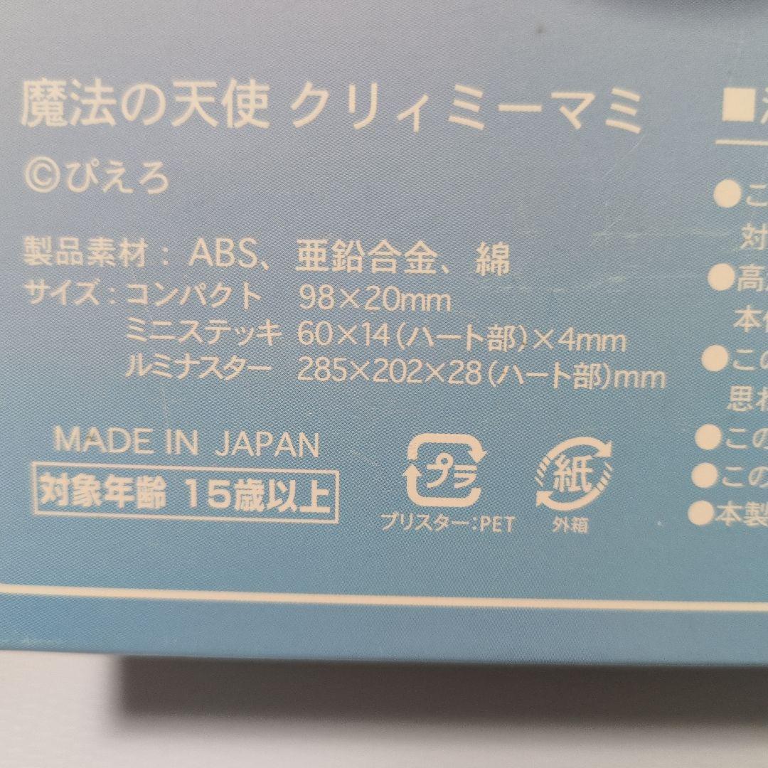 魔法の天使クリィミーマミ コンパクト&ルミナスター　静電舎