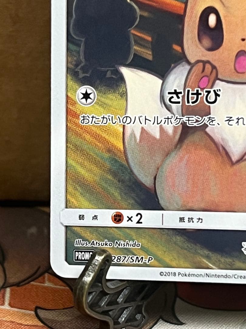 イーブイ：ムンク展×ポケモンカードゲーム PROMO SM-Pプロモカード
