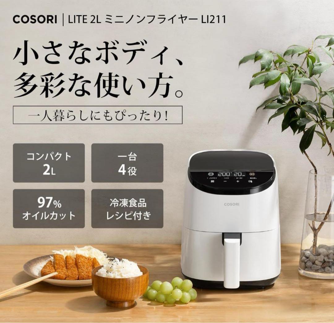 新品　COSORI ノンフライヤー 2.0L CAF-LI211 静音 小型