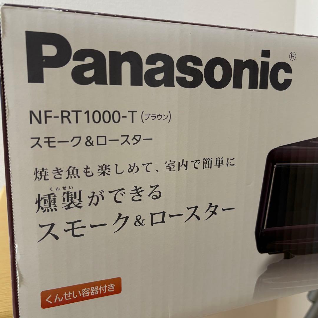 パナソニック NF-RT1000-T けむらん亭 スモーク&ロースター 未使用品