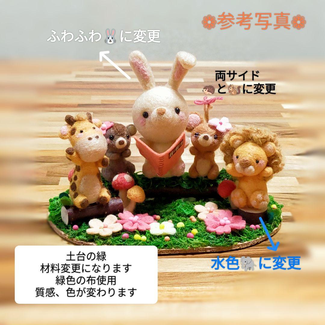 ✿羊毛フェルト✿みや様✿うさぎさんの読み聞かせ✿動物変更あり✿