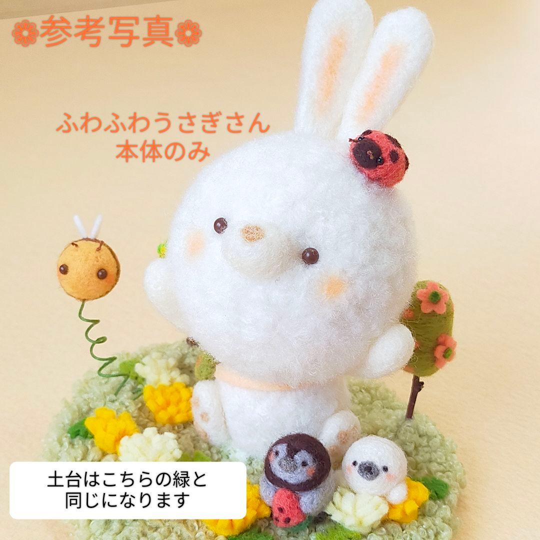 ✿羊毛フェルト✿みや様✿うさぎさんの読み聞かせ✿動物変更あり✿