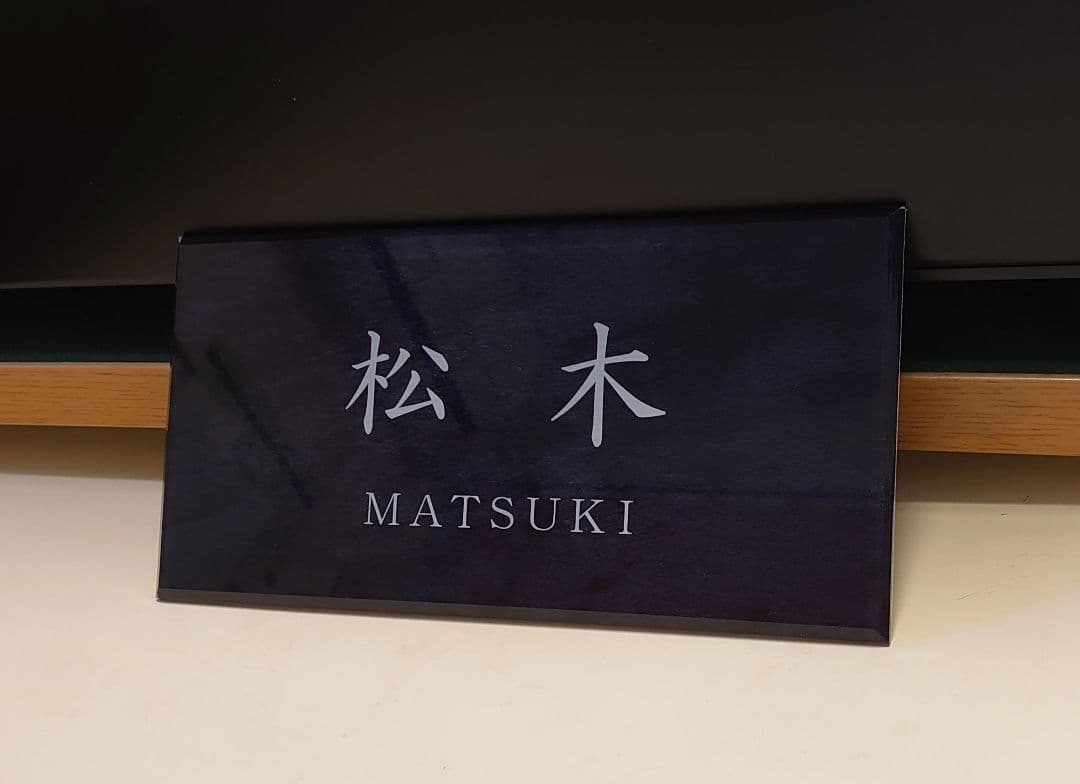 みさき＊ステンレスブラック背景アクリル表札＊4辺45度斜めカット＊ＵＶ印刷