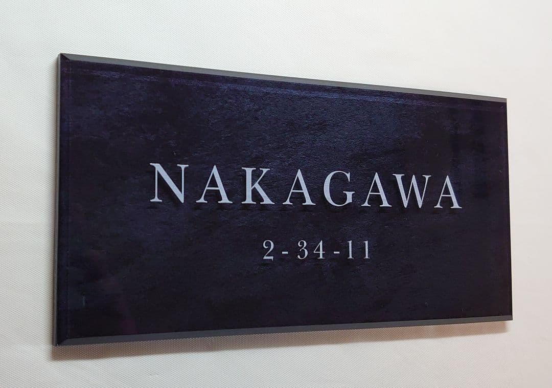 みさき＊ステンレスブラック背景アクリル表札＊4辺45度斜めカット＊ＵＶ印刷