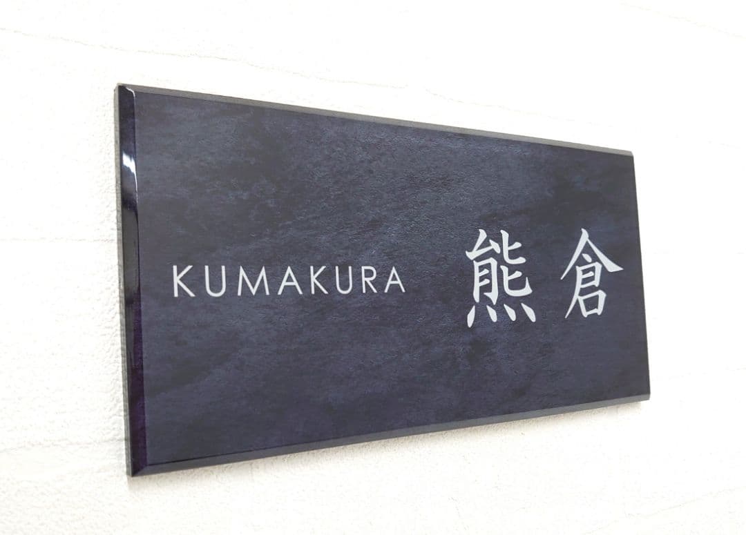 みさき＊ステンレスブラック背景アクリル表札＊4辺45度斜めカット＊ＵＶ印刷