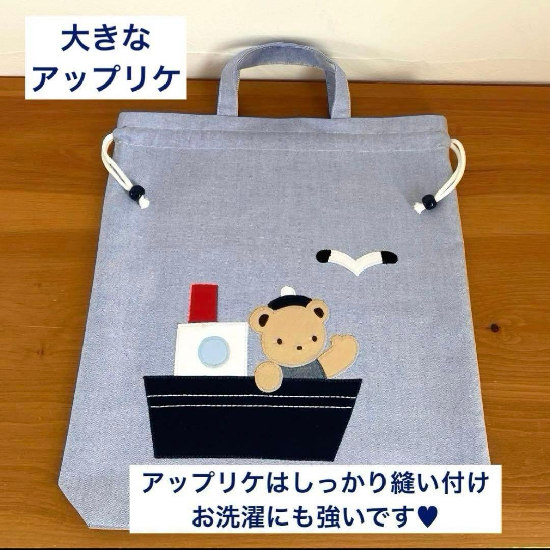 お着替え袋 持ち手付き（ 体操服袋 ）ハンドメイド くまくんとおふね