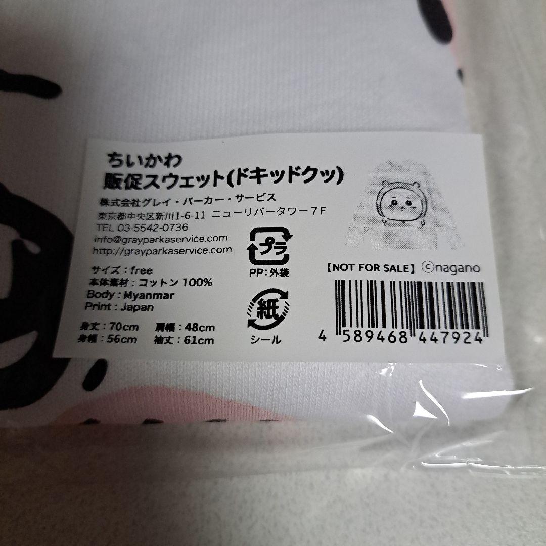 ちいかわ　販促スウェット(ドキッドクッ)