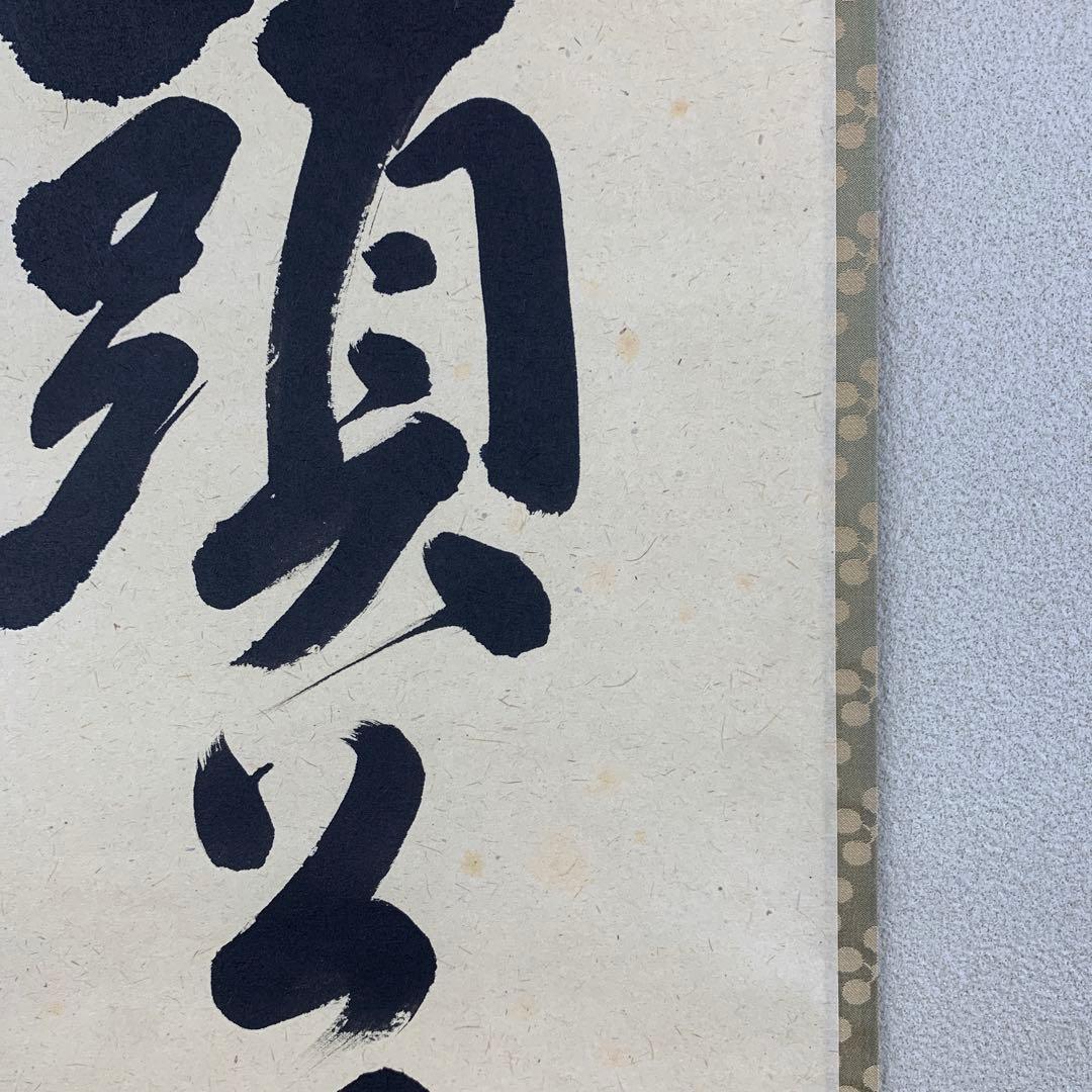 美品 掛け軸 玉瀧寺 戸上明道作「頭上漫々脚下漫々」共箱 禅語 春掛け 桜