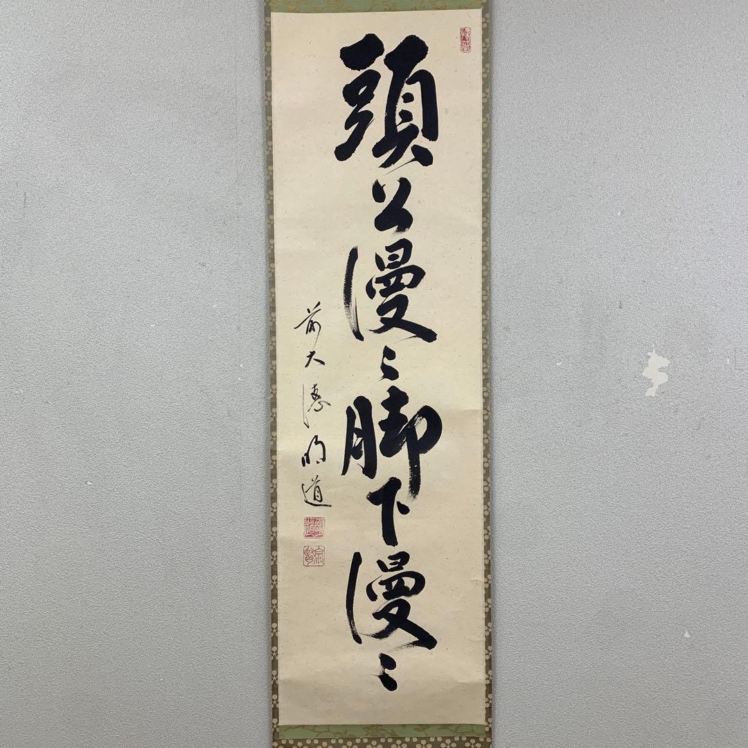 美品 掛け軸 玉瀧寺 戸上明道作「頭上漫々脚下漫々」共箱 禅語 春掛け 桜