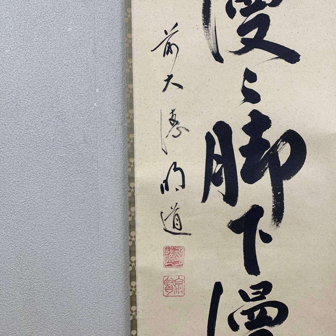 美品 掛け軸 玉瀧寺 戸上明道作「頭上漫々脚下漫々」共箱 禅語 春掛け 桜