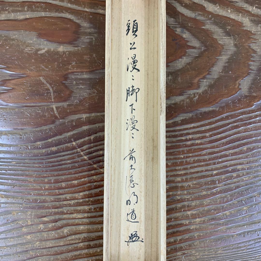 美品 掛け軸 玉瀧寺 戸上明道作「頭上漫々脚下漫々」共箱 禅語 春掛け 桜