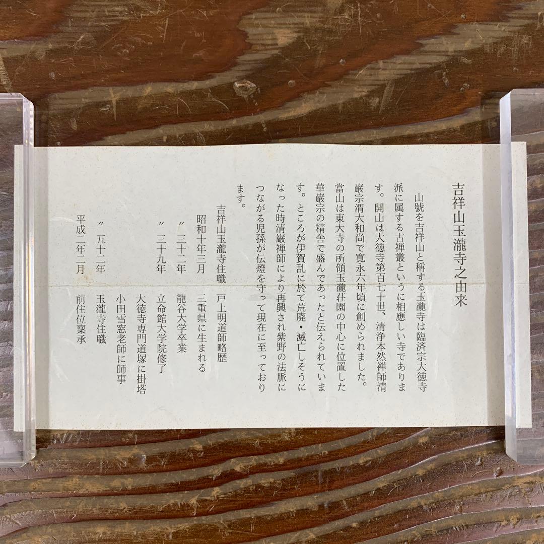 美品 掛け軸 玉瀧寺 戸上明道作「頭上漫々脚下漫々」共箱 禅語 春掛け 桜