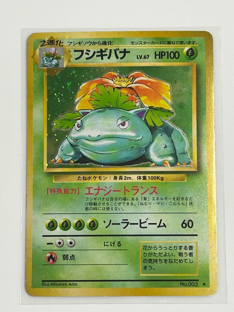 ポケカ旧裏第一弾リザードンピカチュウカメックスフシギバナ