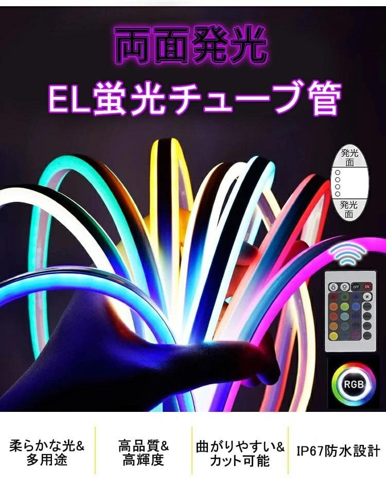 RGB 両面発光 EL蛍光チューブ管 ledテープ 3m リモコン付