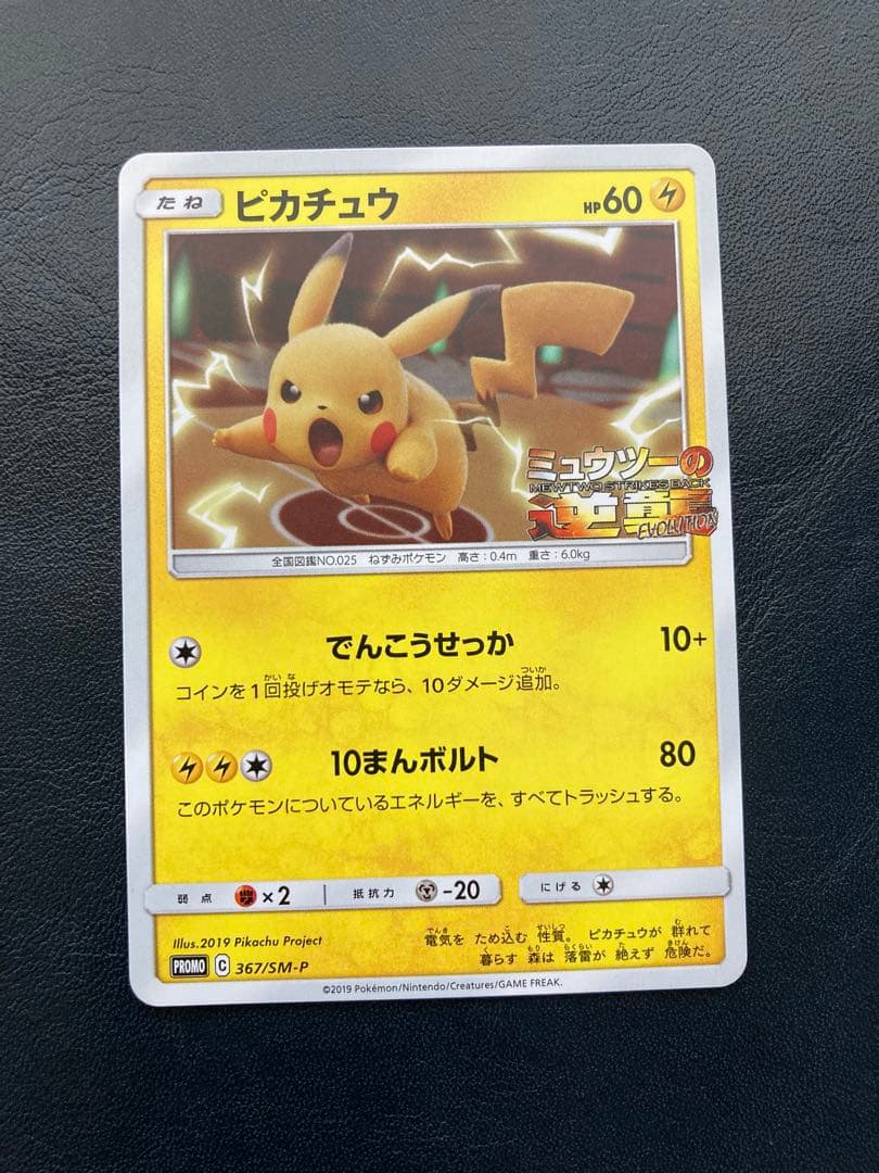 ピカチュウ：スペシャルジャンボカードパック ミュウツー&ミュウGX PROMO