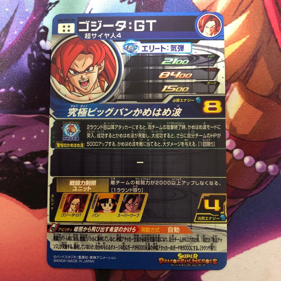 スーパードラゴンボールヒーローズ ゴジータ GT MM6-SEC3 DA