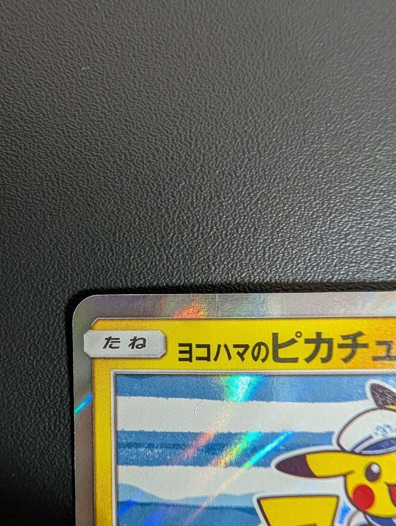 プ*ん様 ヨコハマのピカチュウ プロモ 283/SM-P サン&ムーン 2018