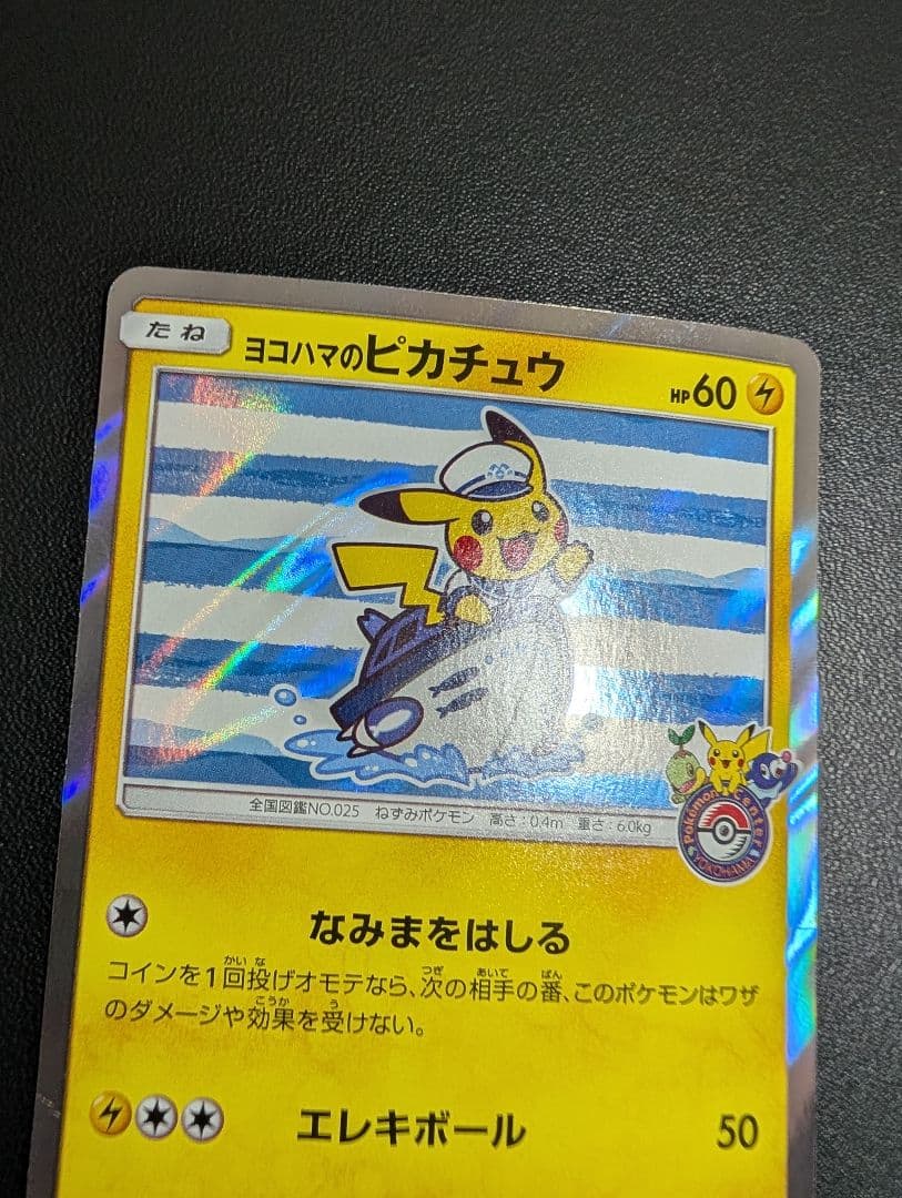 プ*ん様 ヨコハマのピカチュウ プロモ 283/SM-P サン&ムーン 2018