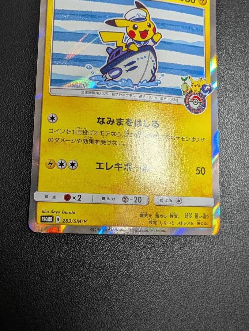 プ*ん様 ヨコハマのピカチュウ プロモ 283/SM-P サン&ムーン 2018