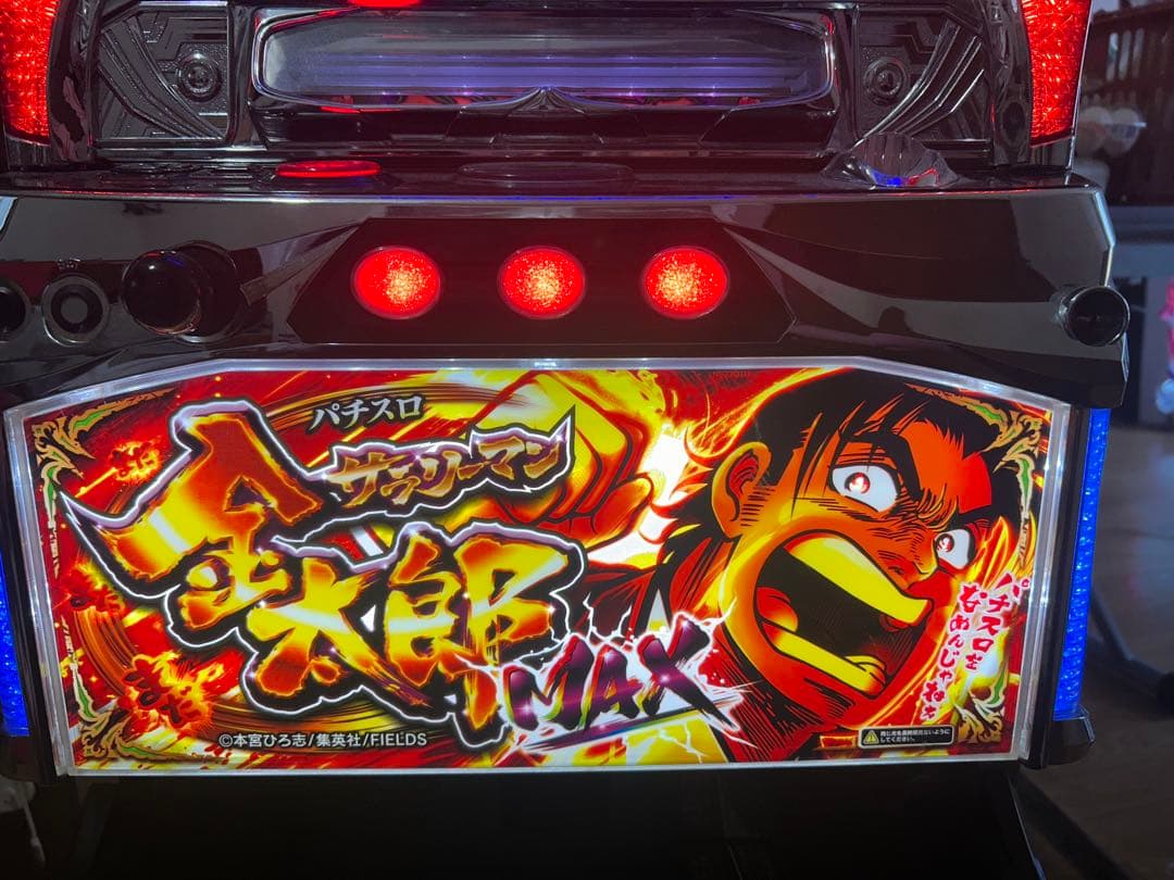 サラリーマン金太郎MAX モグモグ風林火山
