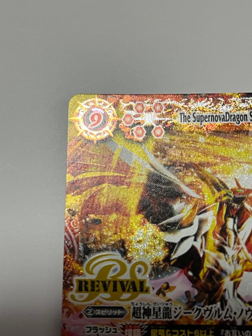 バトルスピリッツ ジークヴルムノヴァ リバイバル バトスピ プレバン限定品