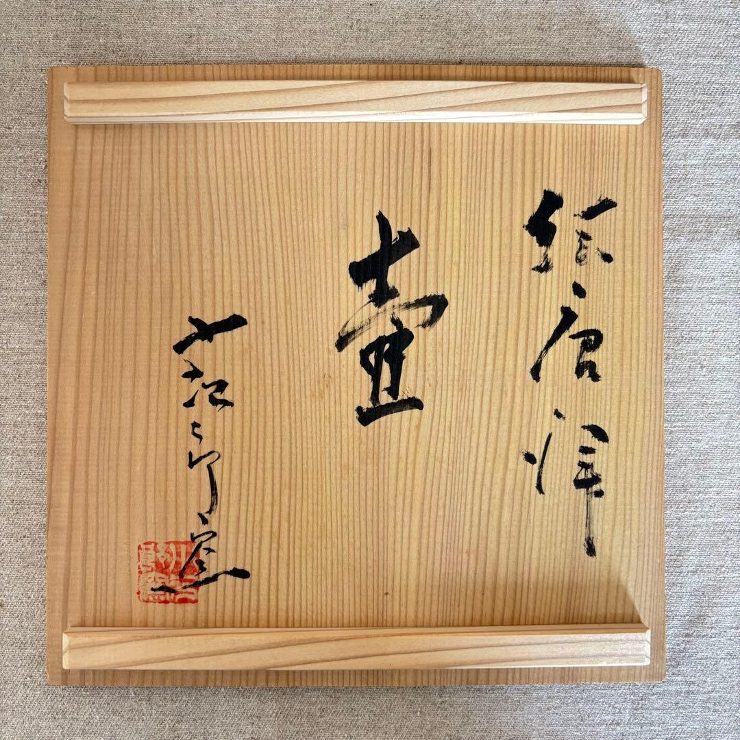 未使用★唐津焼　西岡小十　小次郎窯　壺　絵唐津　花瓶　共箱付　昭和レトロ