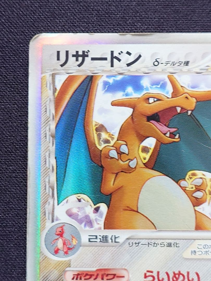 リザードン　デルタ種　きせきの結晶　PCG