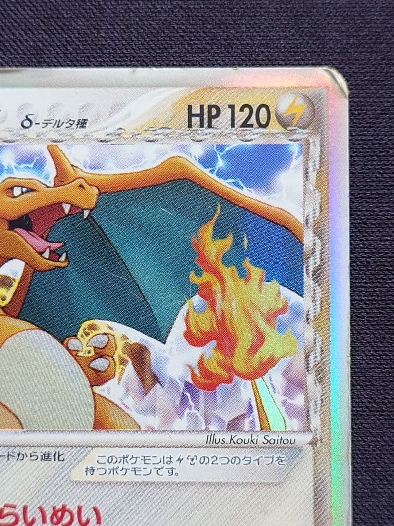 リザードン　デルタ種　きせきの結晶　PCG