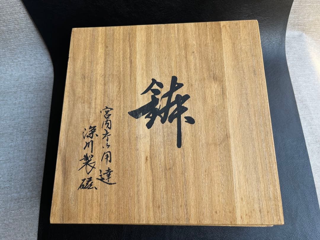 深川製磁　富士山　鉢　中鉢　6寸鉢　富士に龍　１点