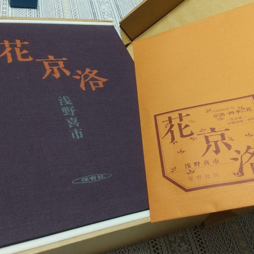 花京洛 浅野喜市