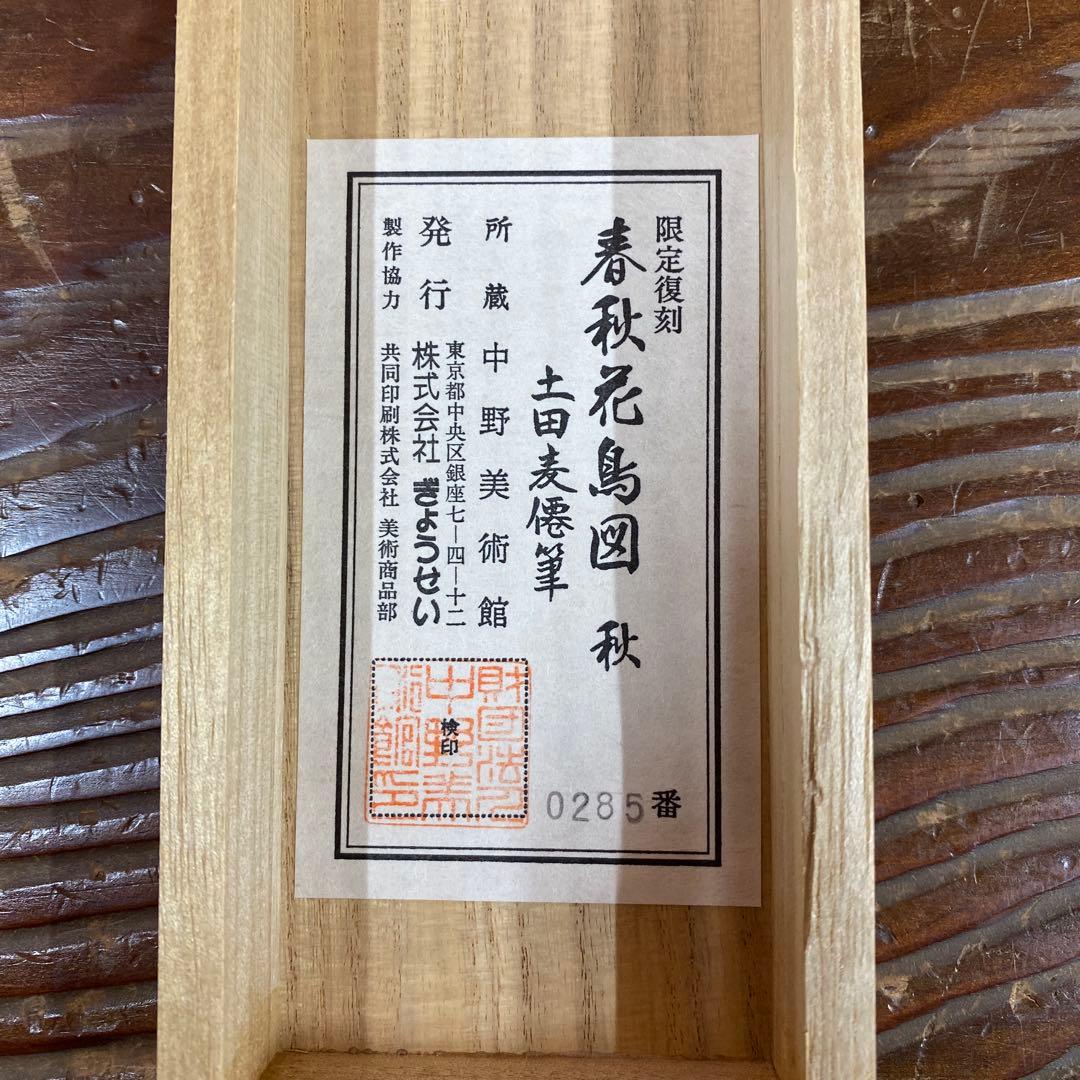 美品 掛け軸 土田麦僊作「春秋花鳥」限定復刻 紅葉 秋掛け