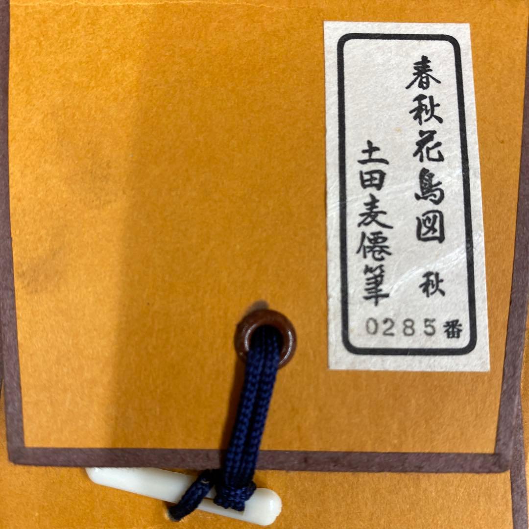 美品 掛け軸 土田麦僊作「春秋花鳥」限定復刻 紅葉 秋掛け